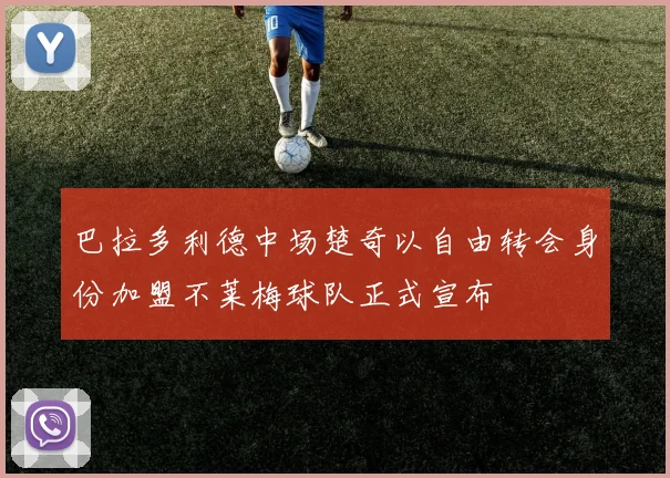 巴拉多利德中场楚奇以自由转会身份加盟不莱梅球队正式宣布
