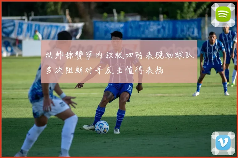 纳帅称赞萨内积极回防表现助球队多次阻断对手反击值得表扬
